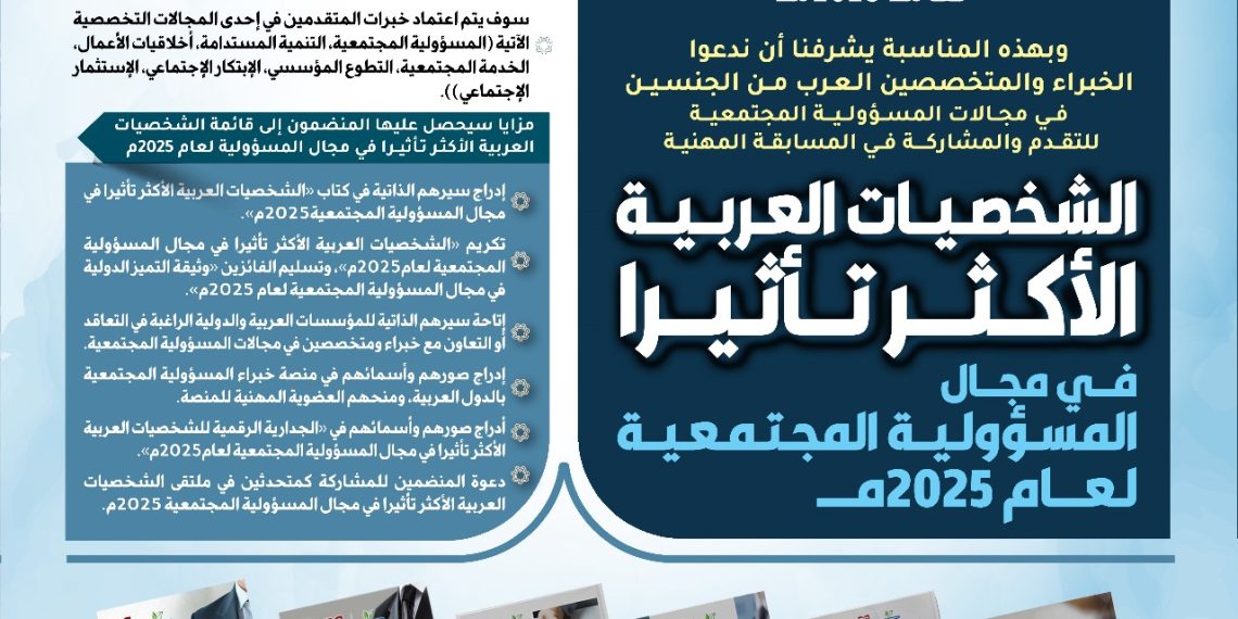 النسخة السابعة التصنيف العربي للشخصيات الأكثر تأثيراً في مجال المسؤولية المجتمعية لعام 2025