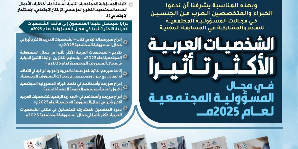 النسخة السابعة التصنيف العربي للشخصيات الأكثر تأثيراً في مجال المسؤولية المجتمعية لعام 2025