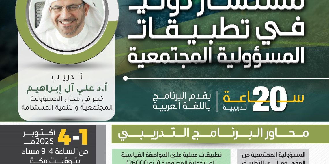 البرنامج التدريبي الدولي المستشار الدولي في تطبيقات المسؤولية المجتمعية