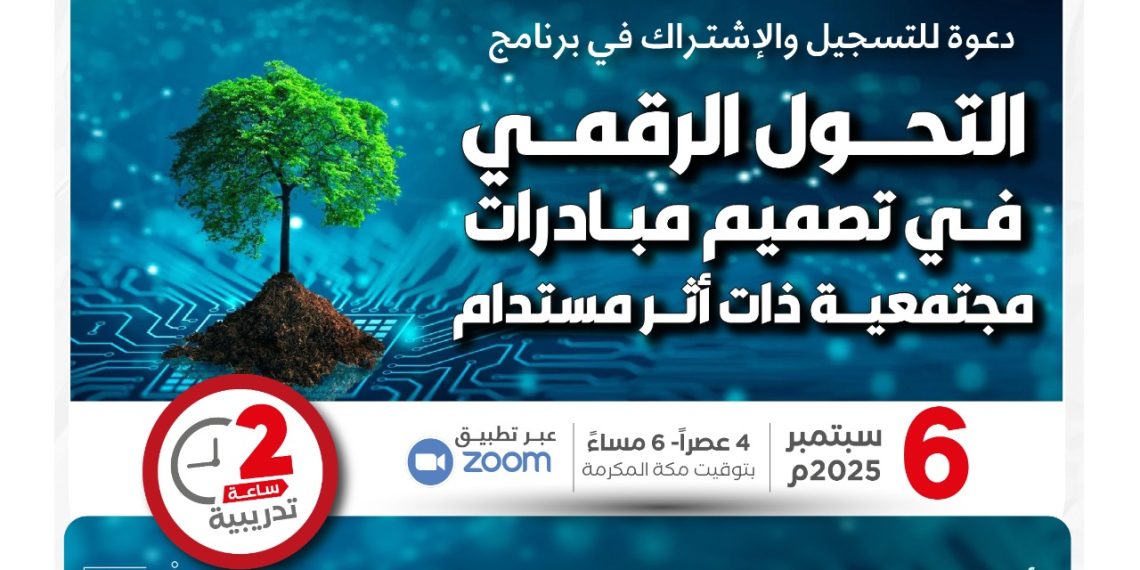 التحول الرقمي في تصميم مبادرات مجتمعية ذات أثر مستدام