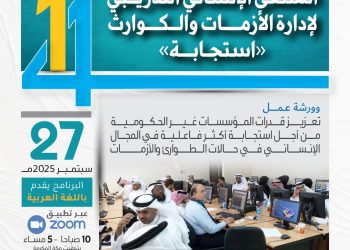 الملتقى الإنساني التدريبي لإدارة الأزمات والكوارث «استجابة»