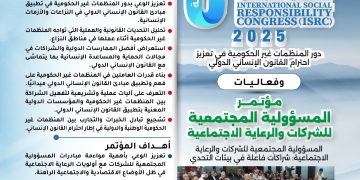 الكونجرس الدولي للمسؤولية المجتمعية (ISRC 2025)