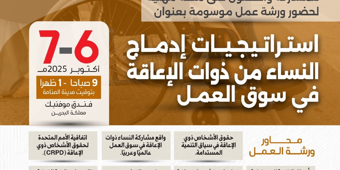 ورشة عمل استراتيجيات إدماج النساء من ذوات الإعاقة في سوق العمل