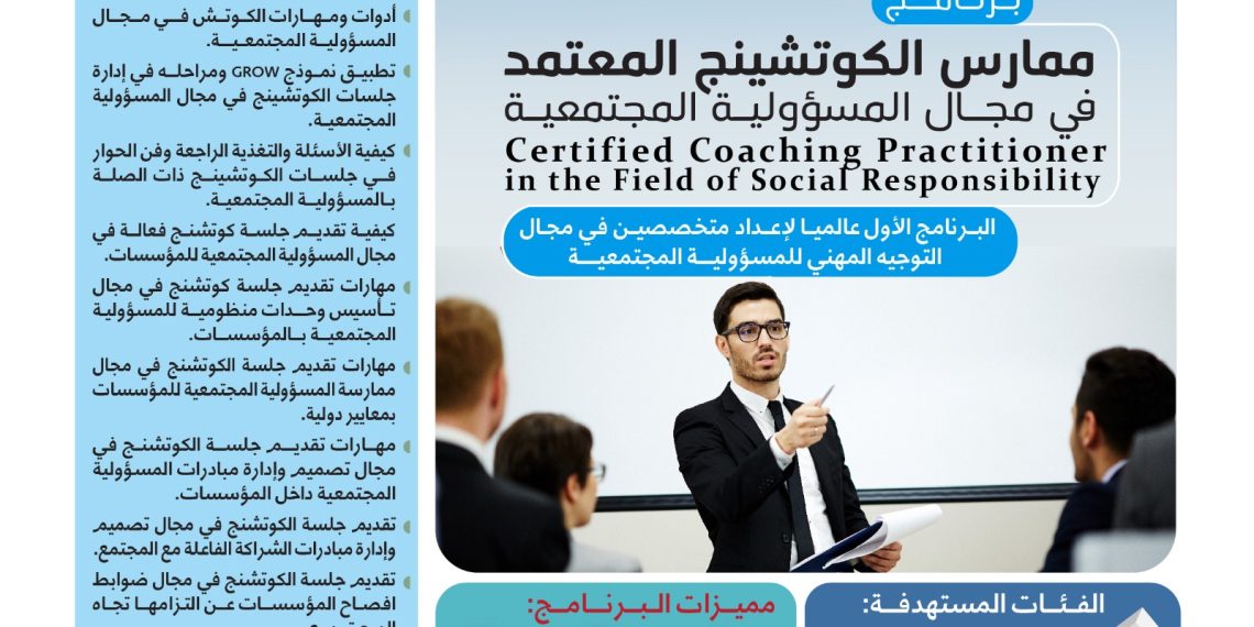 البرنامج التدريبي الدولي ممارس الكوتشينج المعتمد في مجال المسؤولية المجتمعية