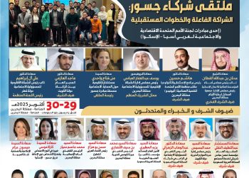 ملتقى شركاء جسور: شراكة فعّالة وطريق إلى الأمام