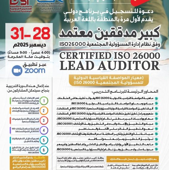 البرنامج الدولي كبير مدققين معتمد وفق نظام إدارة المسؤولية المجتمعية ISO26000