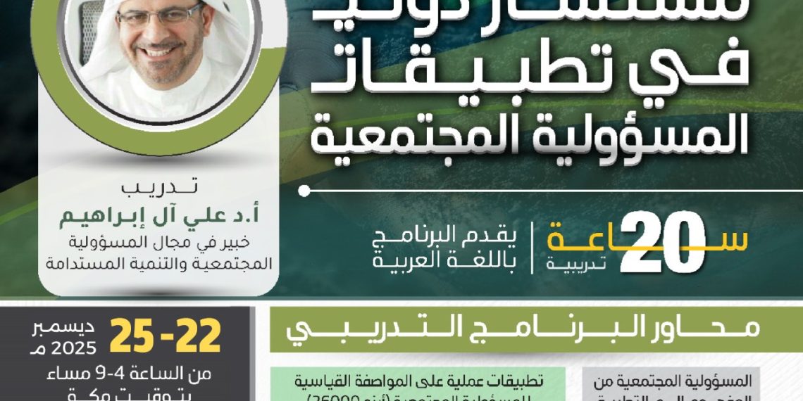 البرنامج التدريبي مستشار دولي في تطبيقات المسؤولية المجتمعية