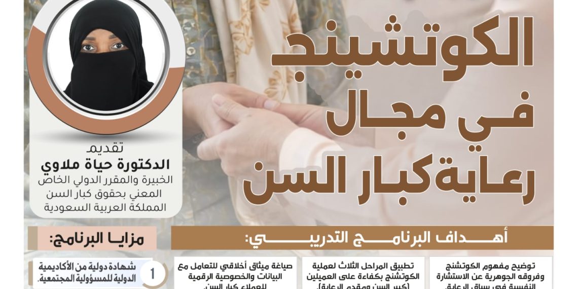 البرنامج التدريبي الكوشينج في مجال رعاية كبار السن