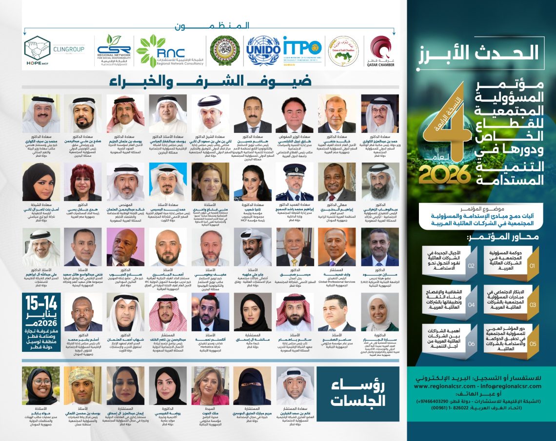 مؤتمر المسؤولية المجتمعية للقطاع الخاص ودورها في التنمية المستدامة لعام 2026م – النسخة الرابعة