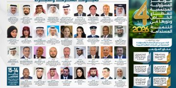 مؤتمر المسؤولية المجتمعية للقطاع الخاص ودورها في التنمية المستدامة لعام 2026م – النسخة الرابعة