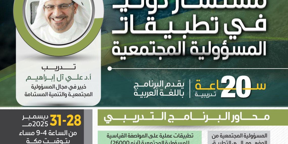 البرنامج التدريبي مستشار دولي في تطبيقات المسؤولية المجتمعية