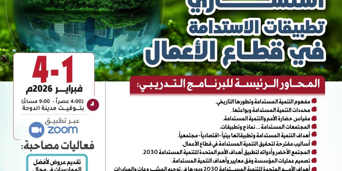 البرنامج التدريبي  استشاري تطبيقات الاستدامة في قطاع الأعمال