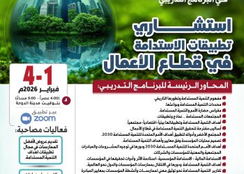 البرنامج التدريبي  استشاري تطبيقات الاستدامة في قطاع الأعمال