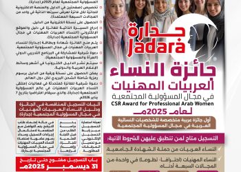 جائزة النساء العربيات المهنيات في مجال المسؤولية المجتمعية لعام 2025م (جدارة )