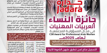 جائزة النساء العربيات المهنيات في مجال المسؤولية المجتمعية لعام 2025م (جدارة )