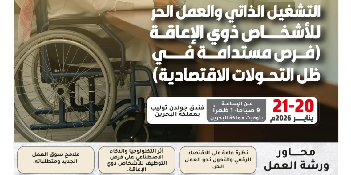 ورشة العمل التدريبية المتخصصة التشغيل الذاتي والعمل الحر للأشخاص ذوي الإعاقة: فرص مستدامة في ظل التحولات الاقتصادية