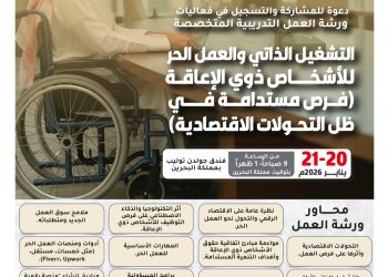 ورشة العمل التدريبية المتخصصة التشغيل الذاتي والعمل الحر للأشخاص ذوي الإعاقة: فرص مستدامة في ظل التحولات الاقتصادية