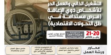 ورشة العمل التدريبية المتخصصة التشغيل الذاتي والعمل الحر للأشخاص ذوي الإعاقة: فرص مستدامة في ظل التحولات الاقتصادية