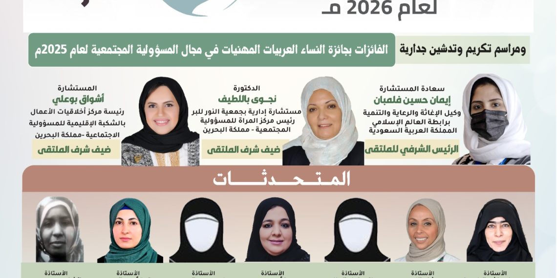 ملتقى النساء العربيات المهنيات الرابع في مجال المسؤولية المجتمعية لعام 2026م (جدارة)