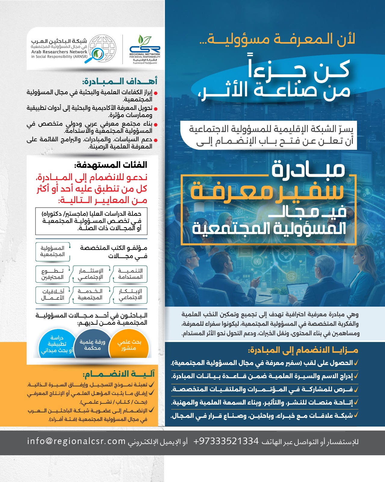 مبادرة سفير معرفة في مجال المسؤولية المجتمعية – الشبكة الإقليمية ...