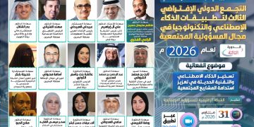 التجمع الدولي الإفتراضي الثالث لتطبيقات الذكاء الإصطناعي والتكنولوجيا في مجال المسؤولية المجتمعية