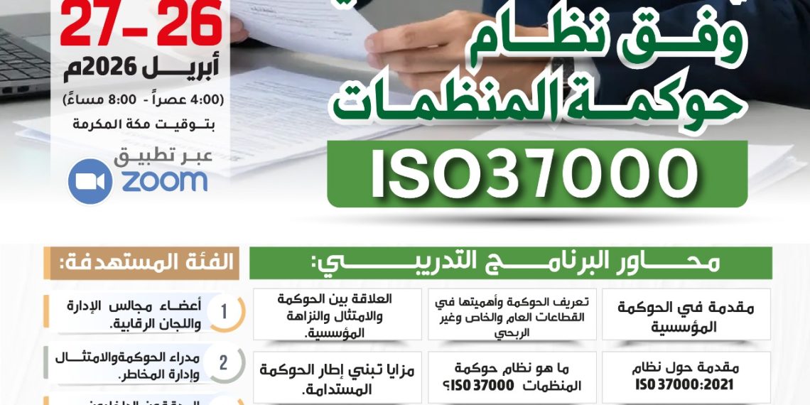 البرنامج التدريبي الدولي  إعداد المدقق الداخلي وفق مواصفة نظام حوكمة المنظمات ISO37000