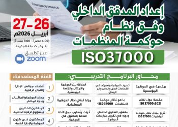 البرنامج التدريبي الدولي  إعداد المدقق الداخلي وفق مواصفة نظام حوكمة المنظمات ISO37000