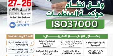 البرنامج التدريبي الدولي  إعداد المدقق الداخلي وفق مواصفة نظام حوكمة المنظمات ISO37000