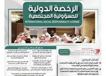 البرنامج التدريبي الدولي الرخصة الدولية للمسؤولية المجتمعية