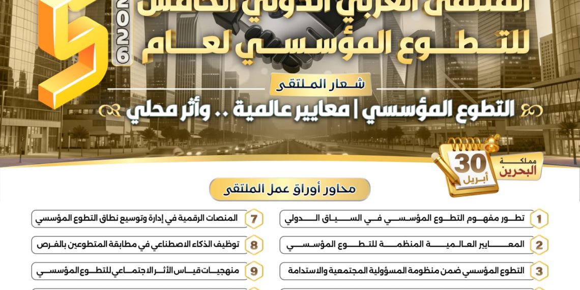 الملتقى العربي الدولي الخامس للتطوع المؤسسي لعام 2026م