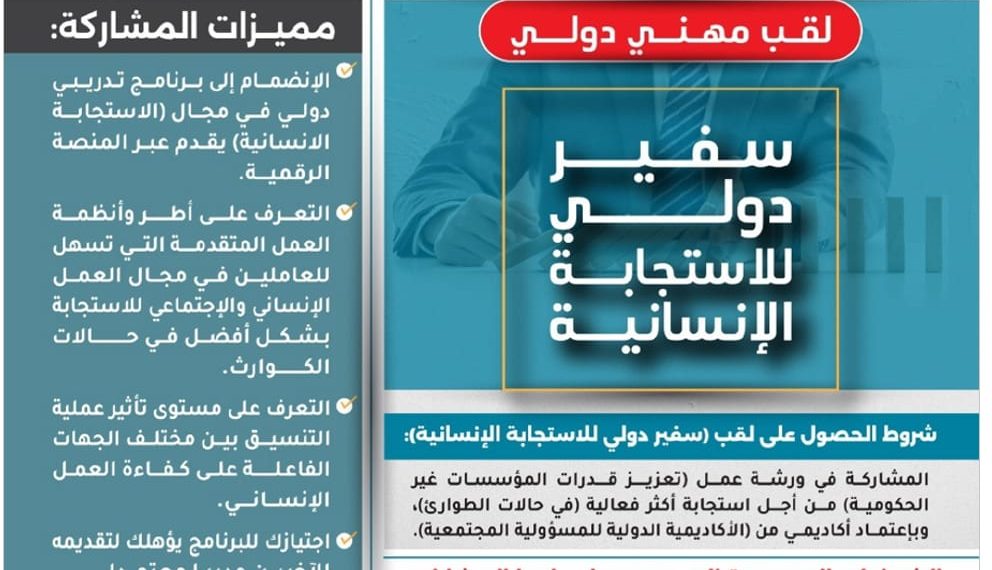 برنامج سفير دولي للإستجابة الإنسانية