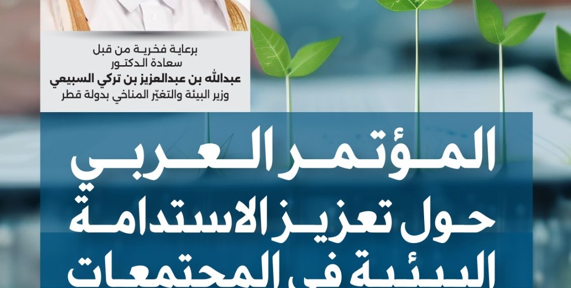 المؤتمر العربي حول تعزيز الاستدامة البيئية في المجتمعات لعام 2026م