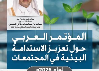 المؤتمر العربي حول تعزيز الاستدامة البيئية في المجتمعات لعام 2026م