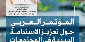 المؤتمر العربي حول تعزيز الاستدامة البيئية في المجتمعات لعام 2026م