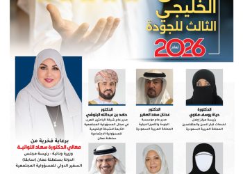 الملتقى الخليجي الثالث للجودة  لعام 2026م
