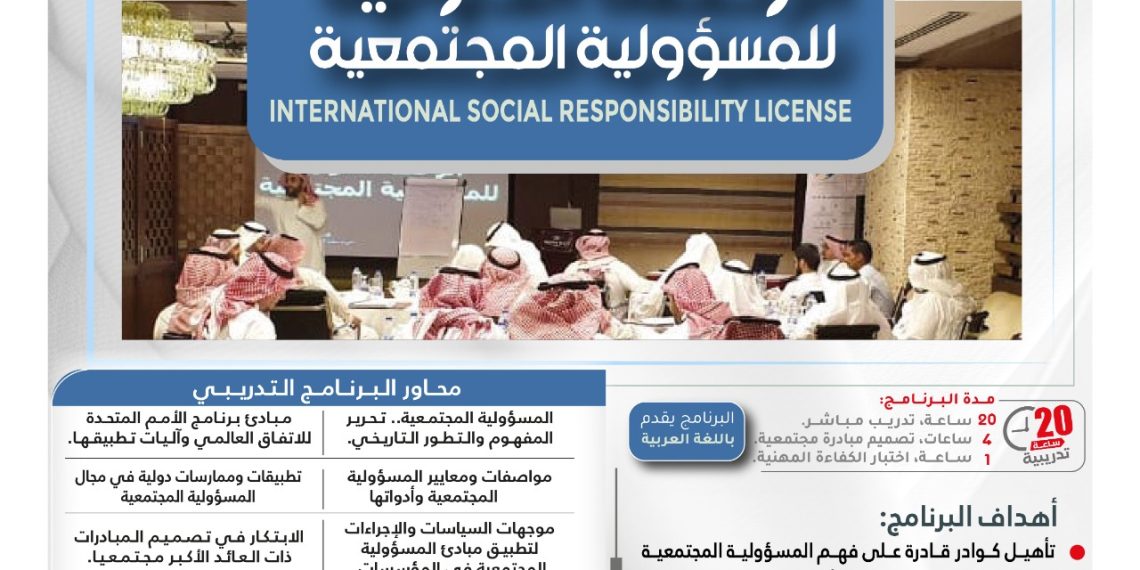 البرنامج التدريبي الدولي الرخصة الدولية للمسؤولية المجتمعية