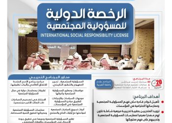 البرنامج التدريبي الدولي الرخصة الدولية للمسؤولية المجتمعية