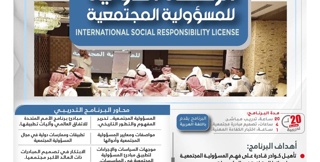 البرنامج التدريبي الدولي الرخصة الدولية للمسؤولية المجتمعية
