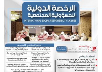 البرنامج التدريبي الدولي الرخصة الدولية للمسؤولية المجتمعية