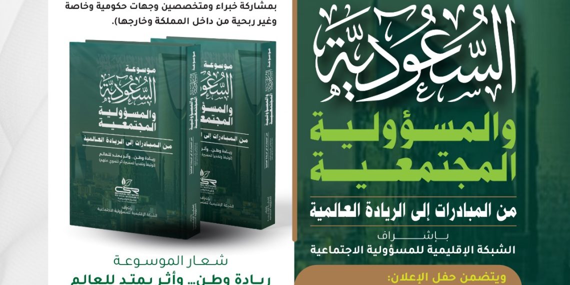 موسوعة السعودية والمسؤولية المجتمعية — حفل الإعلان الرسمي