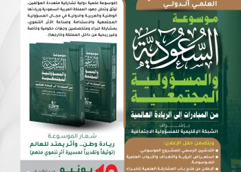 موسوعة السعودية والمسؤولية المجتمعية — حفل الإعلان الرسمي