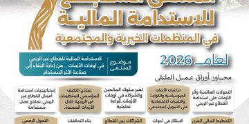 الملتقى السابع للاستدامة المالية في المنظمات الخيرية والمجتمعية