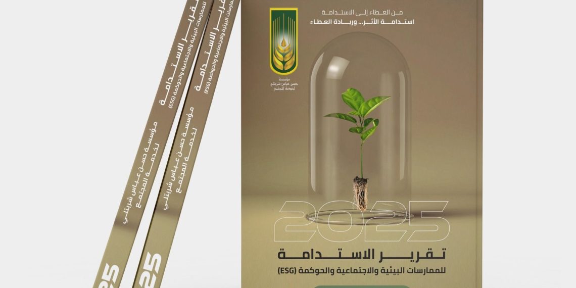 تقرير الإستدامة لمؤسسة حسن عباس شربتلي لخدمة المجتمع وفقا لمرجعية الإفصاح العالمية ESG لعام ٢٠٢٥م