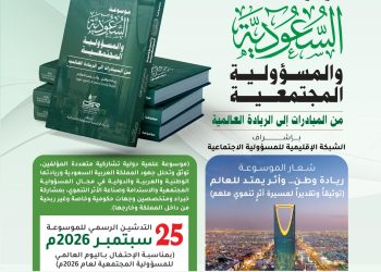 موسوعة السعودية والمسؤولية المجتمعية