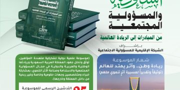 موسوعة السعودية والمسؤولية المجتمعية