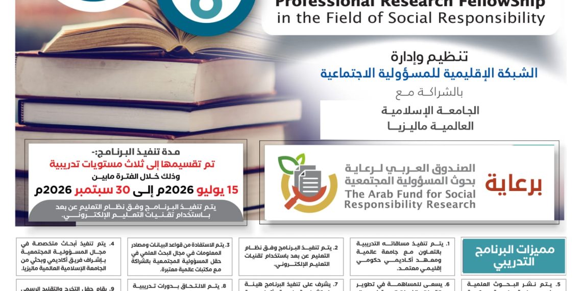 الزمالة البحثية المهنية في مجال المسؤولية المجتمعية
