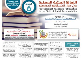الزمالة البحثية المهنية في مجال المسؤولية المجتمعية
