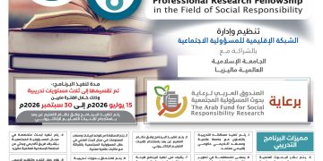 الزمالة البحثية المهنية في مجال المسؤولية المجتمعية