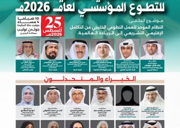 الملتقى العربي الدولي الخامس للتطوع المؤسسي — 2026م