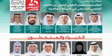 الملتقى العربي الدولي الخامس للتطوع المؤسسي — 2026م